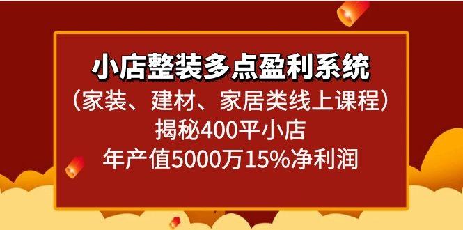 小店整装多点盈利系统(家装、建材、家居类线上课程)揭秘400平小店年产值5000万-星禾网创星球