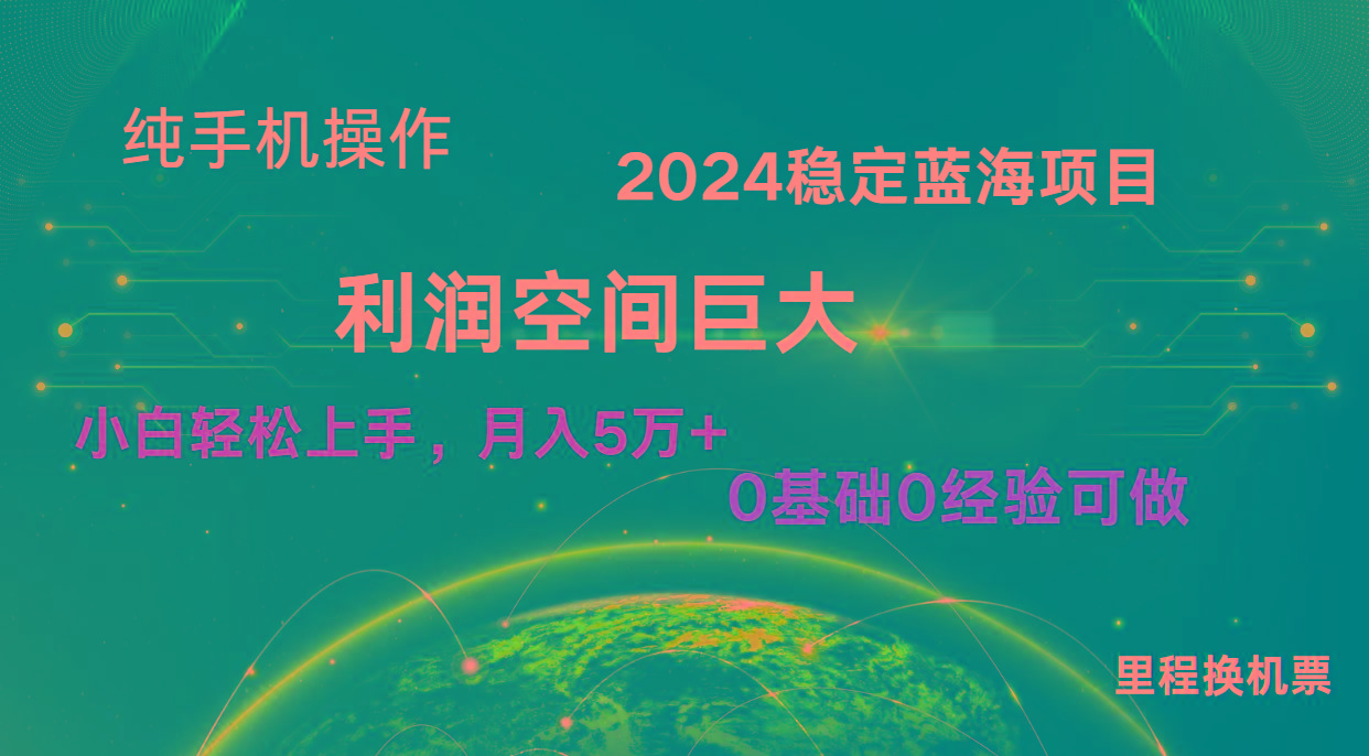 2024新蓝海项目 无门槛高利润长期稳定 纯手机操作 单日收益2000+ 小白当天上手-星禾网创星球