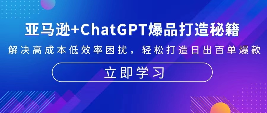 亚马逊+ChatGPT爆品打造秘籍：解决高成本低效率困扰 轻松打造日出百单爆款-星禾网创星球