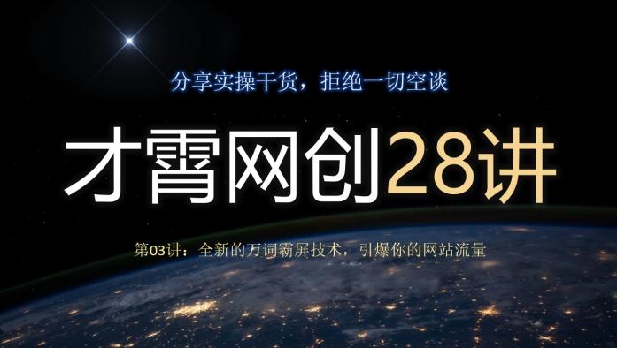 才霄网创28讲第03讲：全新的万词霸屏技术，引爆你的网站流量-星禾网创星球