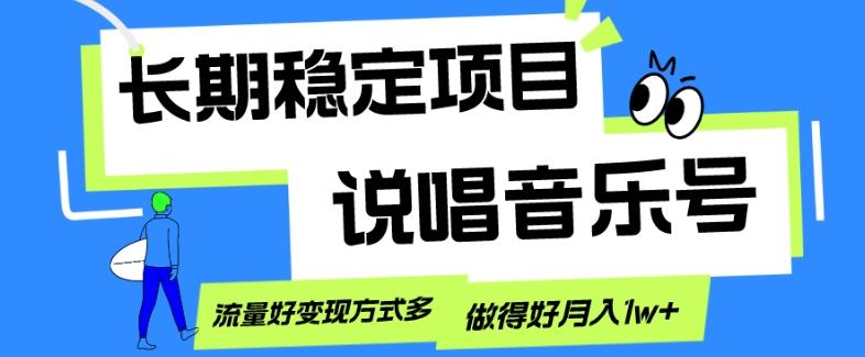 长期稳定项目，说唱音乐号，流量好变现方式多，做得好月入1w+-星禾网创星球