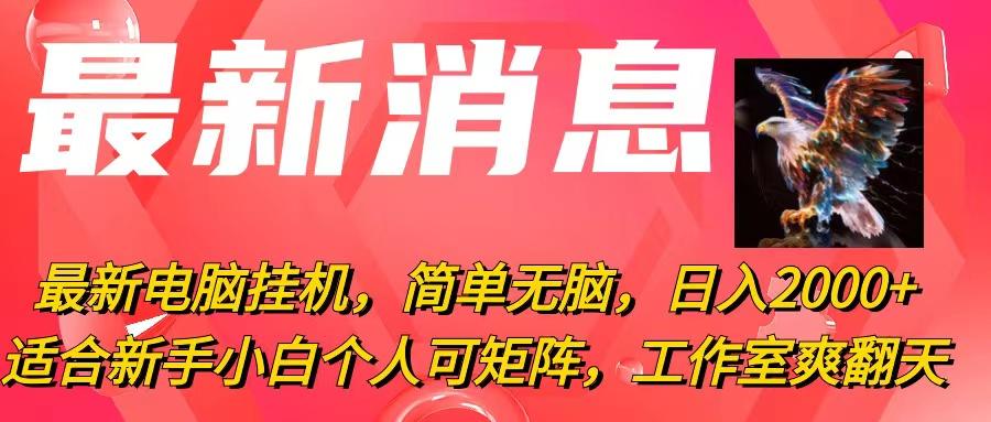 最新电脑挂机，简单无脑，日入2000+适合新手小白个人可矩阵，工作室模...-星禾网创星球
