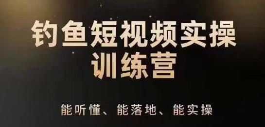 0基础学习钓鱼短视频系统运营实操技巧，钓鱼再到系统性讲解定位ip策划技巧-星禾网创星球