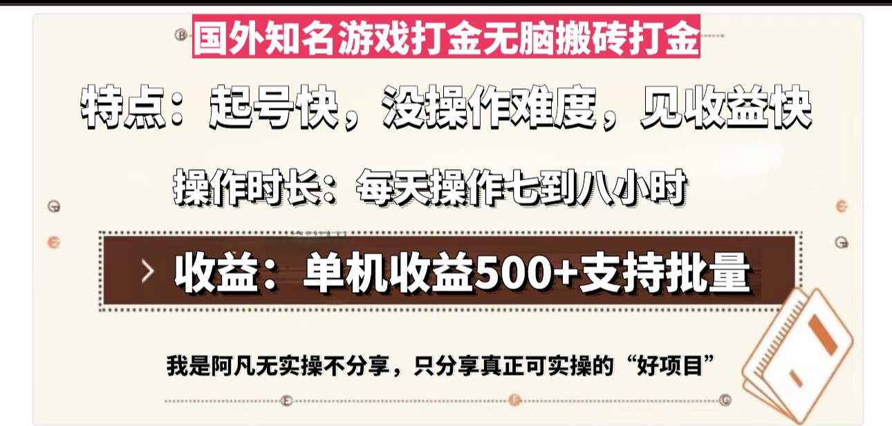 国外知名游戏打金无脑搬砖单机收益500，每天操作七到八个小时-星禾网创星球