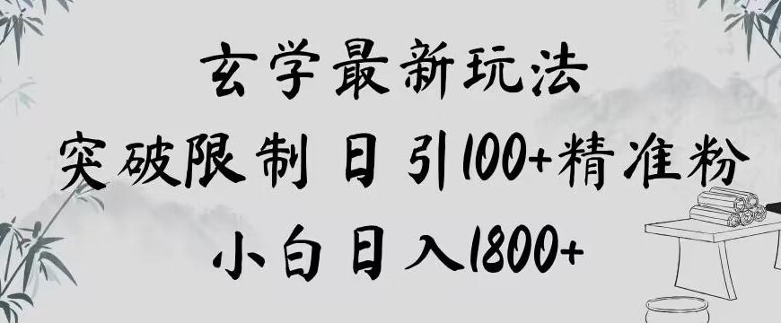玄学新玩法，突破限制，日引100+精准粉，小白日入1800+【揭秘】-星禾网创星球