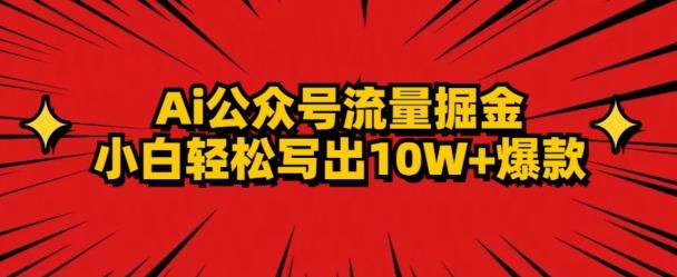 AI公众号掘金新玩法，小白轻松10W+爆款-星禾网创星球
