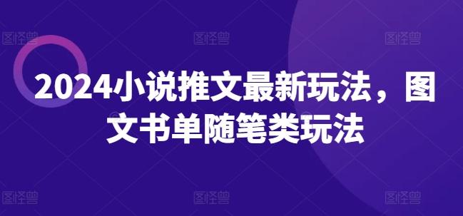 2024小说推文最新玩法，图文书单随笔类玩法-星禾网创星球