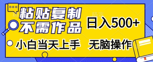 粘贴复制，无需作品，日入500+，小白当天上手，无脑操作-星禾网创星球