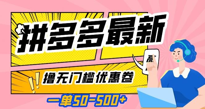 一单50—500加，拼多多最新撸无门槛优惠卷，目前亲测有效【揭秘】-星禾网创星球