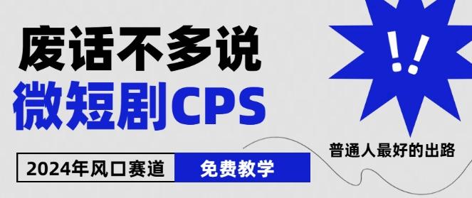 2024下半年微短剧风口来袭，周星驰小杨哥入场，免费教学，适用小白【揭秘】-星禾网创星球