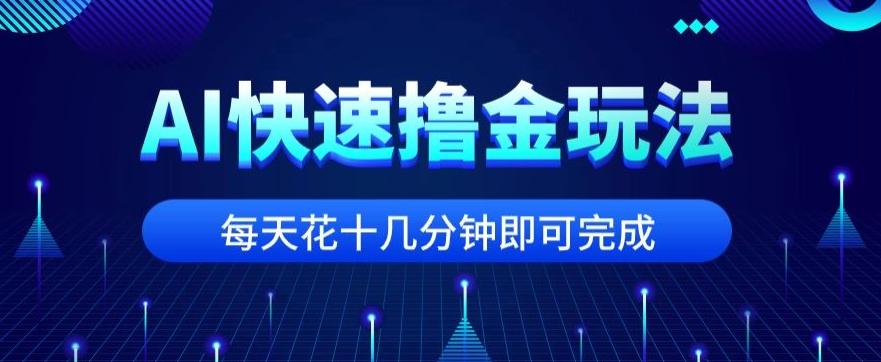 用AI快速撸金玩法，小白可操作，每日操作十几分钟即可完成【揭秘】-星禾网创星球