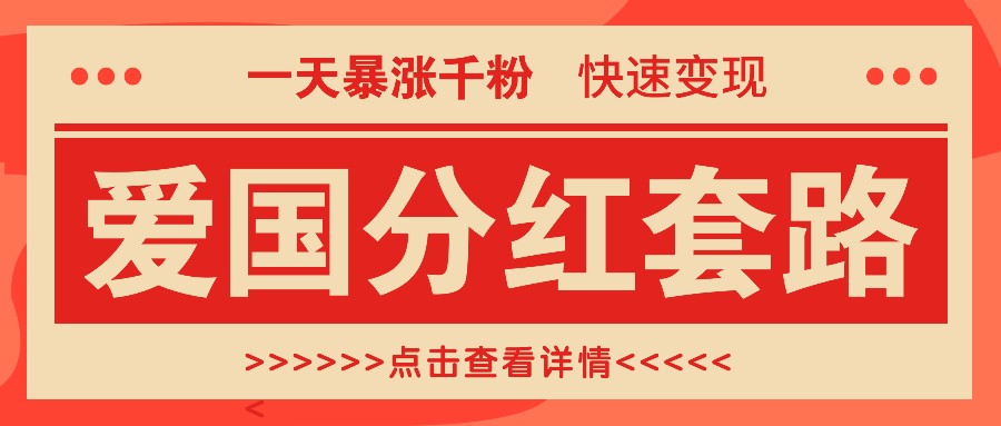 一个极其火爆的涨粉玩法，一天暴涨千粉的爱国分红套路，快速变现日入300+-星禾网创星球