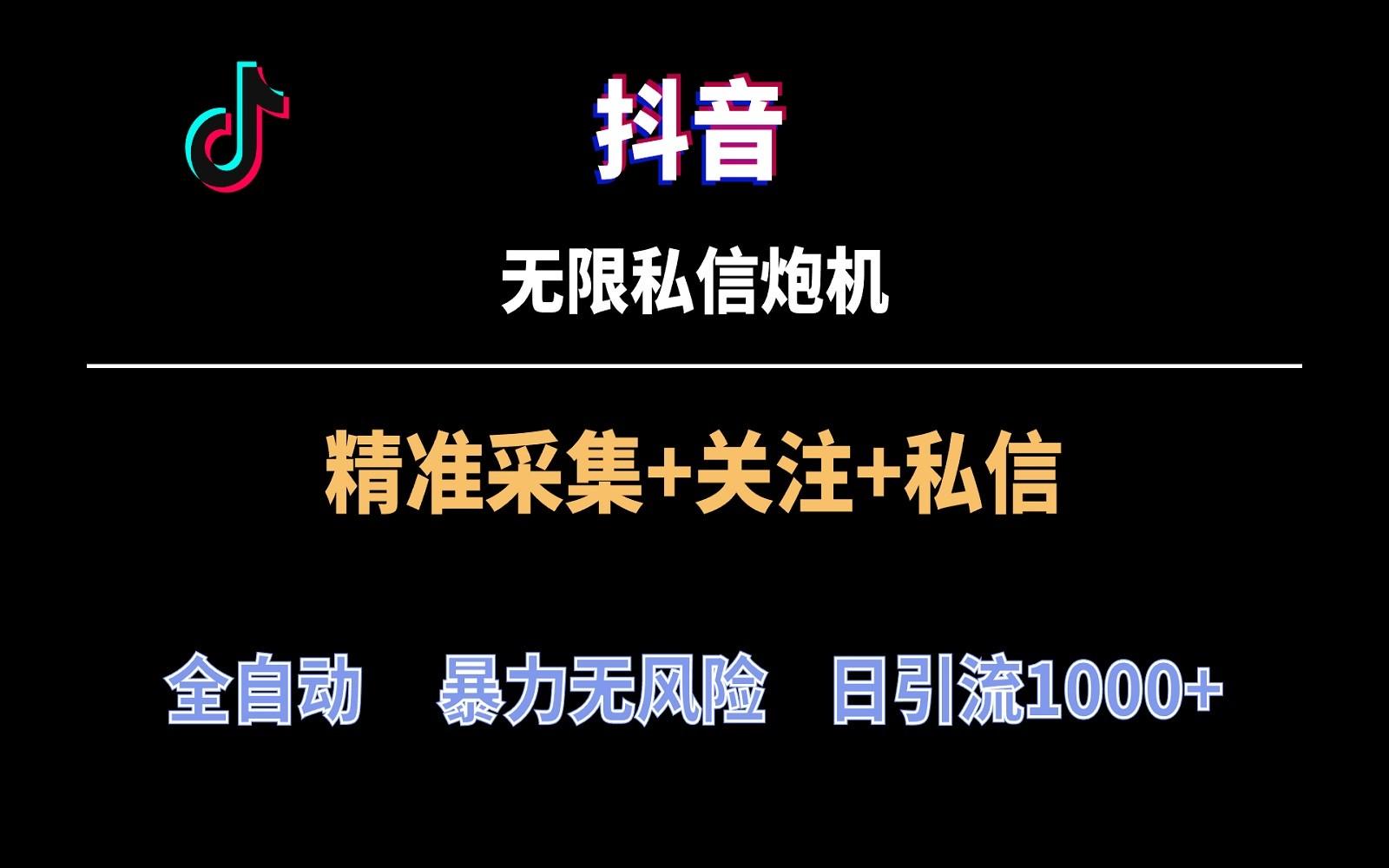 抖音无限私信炮机！全自动无风险引流，每天引流上千人！-星禾网创星球