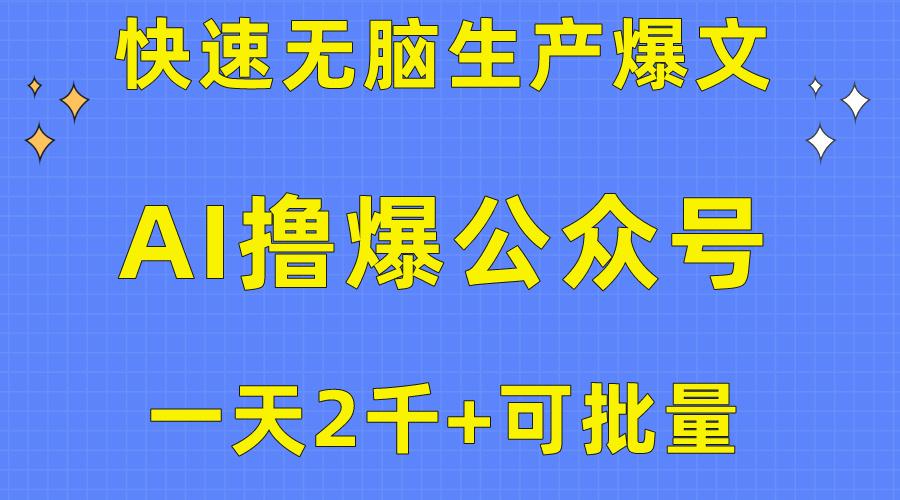 用AI撸爆公众号流量主，快速无脑生产爆文，一天2000利润，可批量！！-星禾网创星球