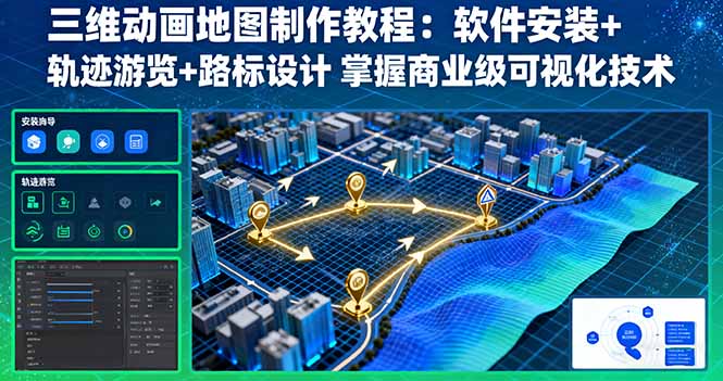 三维动画地图制作教程：软件安装+轨迹游览+路标设计 掌握商业级可视化技术-星禾网创星球