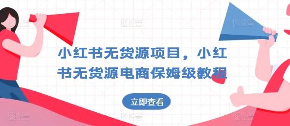 小红书无货源项目，小红书无货源电商保姆级教程【揭秘】-星禾网创星球