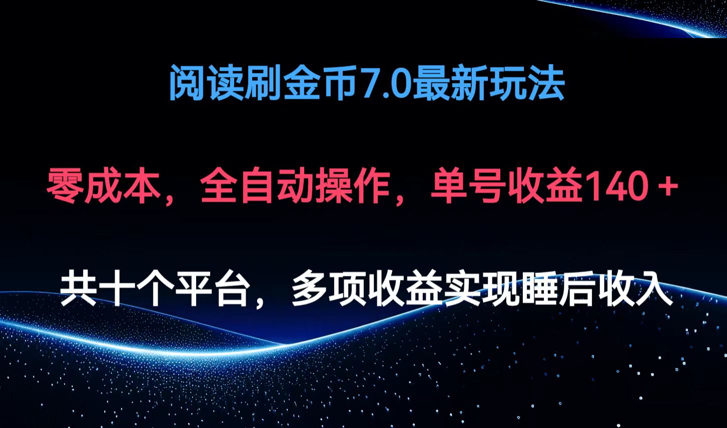 阅读刷金币7.0最新玩法，无需手动操作，单号收益140+-星禾网创星球