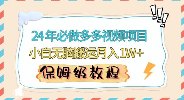人人都能操作的蓝海多多视频带货项目，小白无脑搬运月入10000+【揭秘】-星禾网创星球