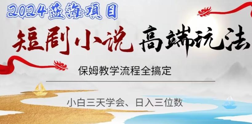 短剧高端玩法，保姆教学全搞定，小白日入三位数【揭秘】-星禾网创星球