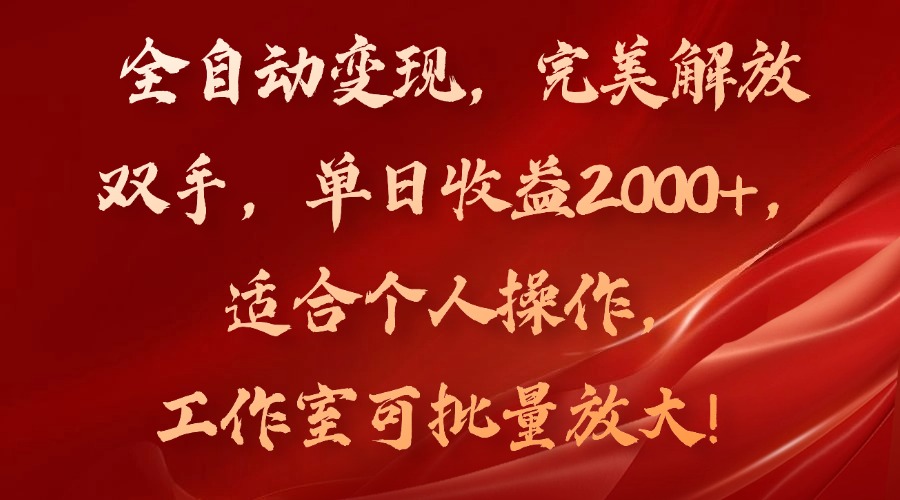 全自动变现，完美解放双手，单日收益2000+，适合个人操作，工作室可批...-星禾网创星球