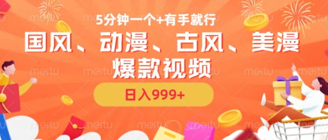 5分钟一个国风、动漫、古风、美漫爆款视频， 无脑AI操作，有手就行，日入几张【揭秘】-星禾网创星球