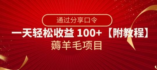 薅羊毛项目，靠分享口令，一天轻松收益100+【附教程】【揭秘】-星禾网创星球