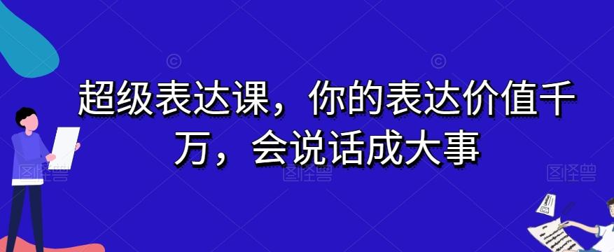 超级表达课，你的表达价值千万，会说话成大事-星禾网创星球