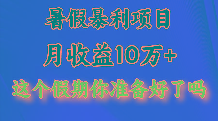 月入10万+，暑假暴利项目，每天收益至少3000+-星禾网创星球