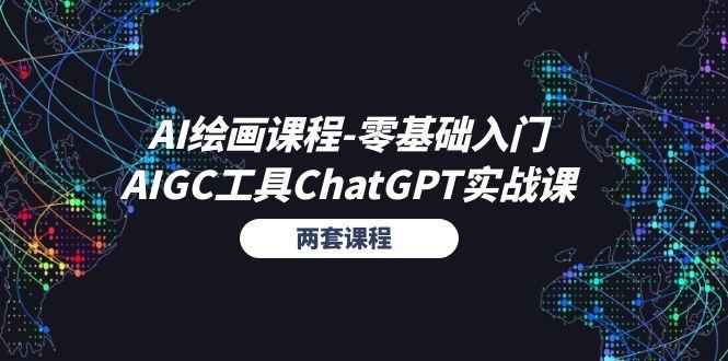 AI绘画课程-零基础入门+AIGC工具ChatGPT实战课(两套课程-星禾网创星球