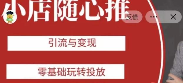 老陈随心推助力新老号，引流与变现，零基础玩转投放-星禾网创星球