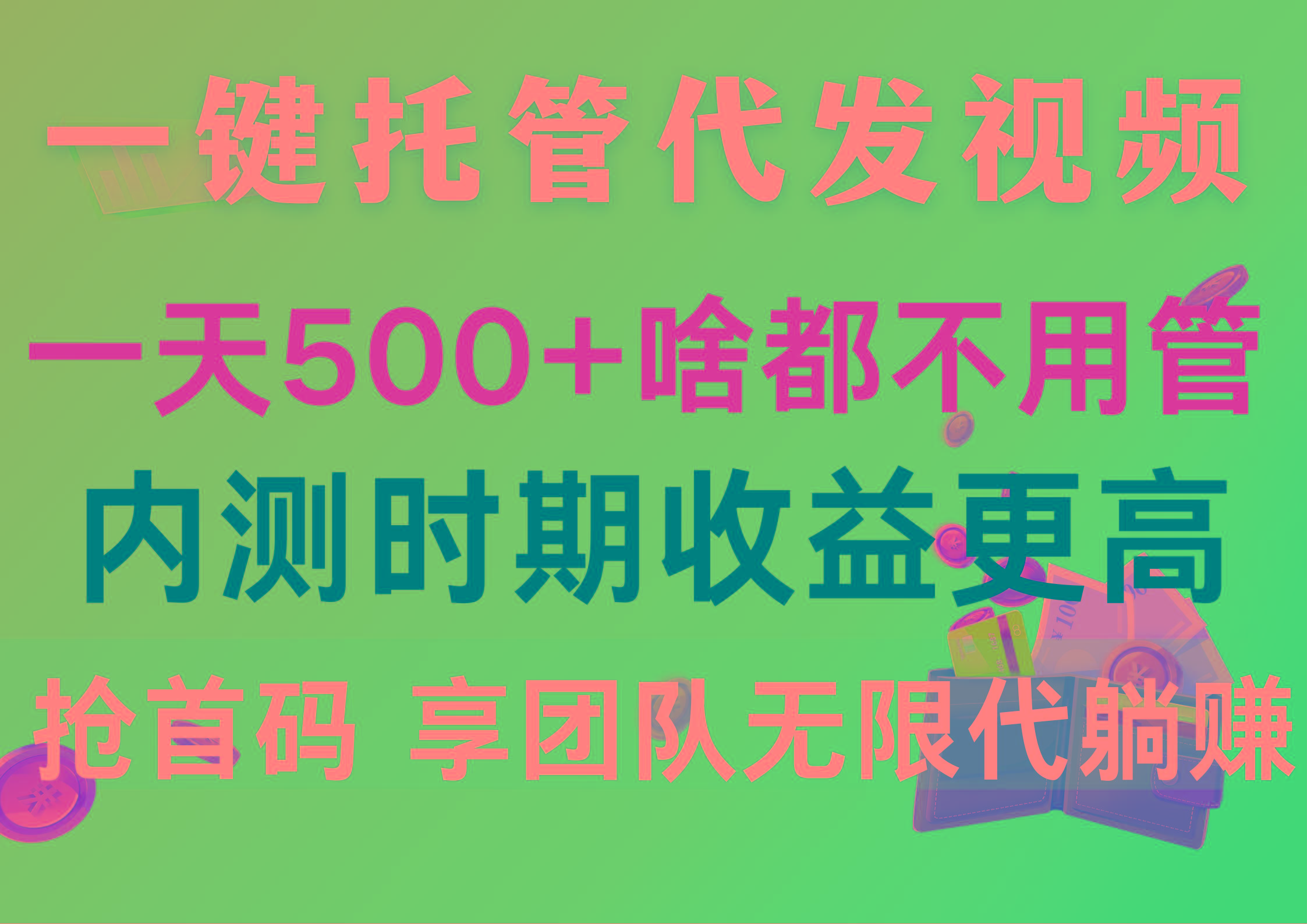 一键托管代发视频，一天500+啥都不用管，内测时期收益更高，抢首码，享...-星禾网创星球