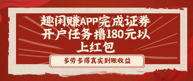 趣闲赚APP完成证券开户任务撸180元以上红包-星禾网创星球