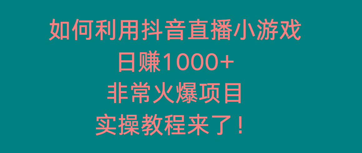 如何利用抖音直播小游戏日赚1000+，非常火爆项目，实操教程来了！-星禾网创星球