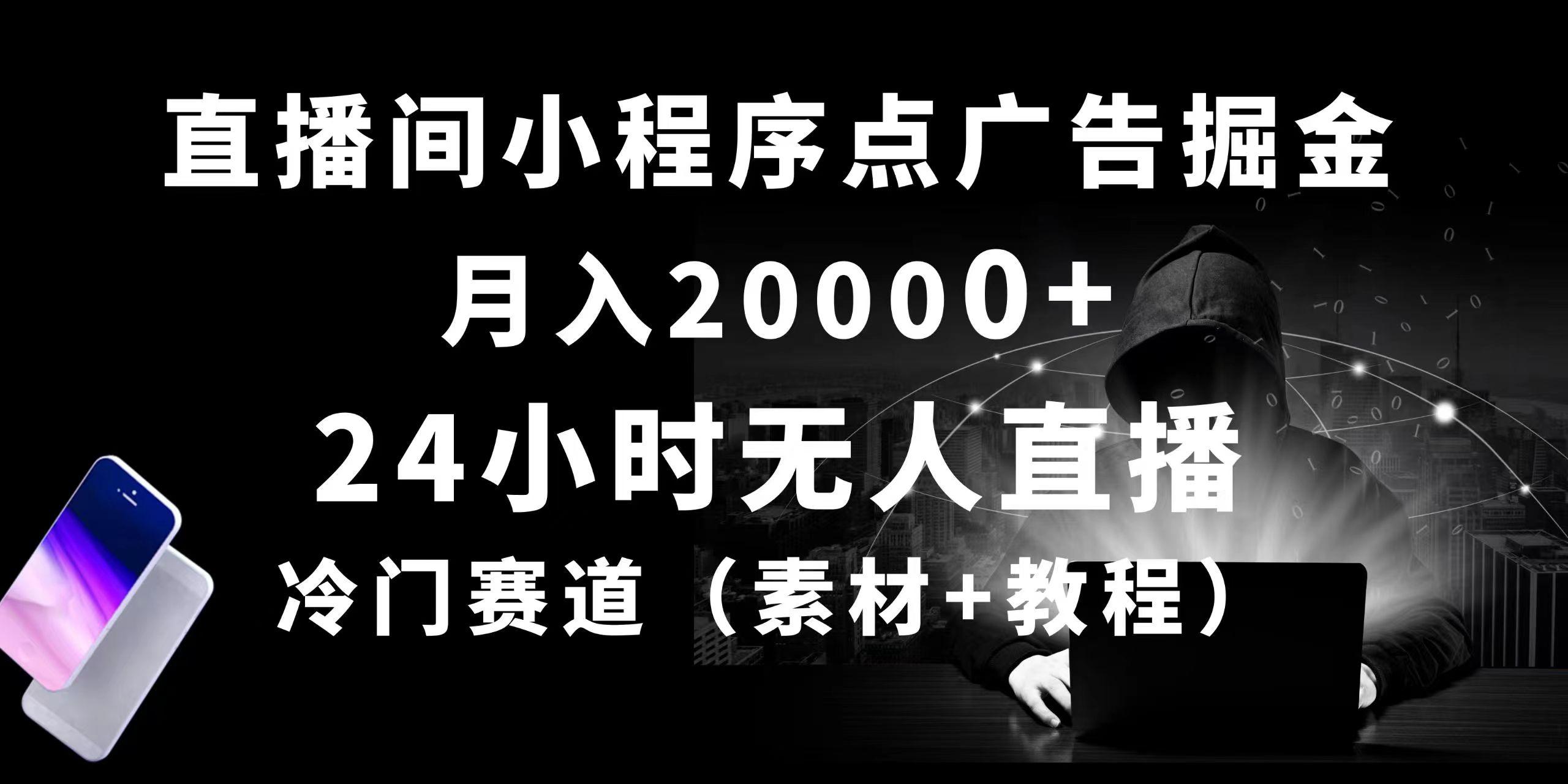 24小时无人直播小程序点广告掘金， 月入20000+，冷门赛道，起好猛，独...-星禾网创星球