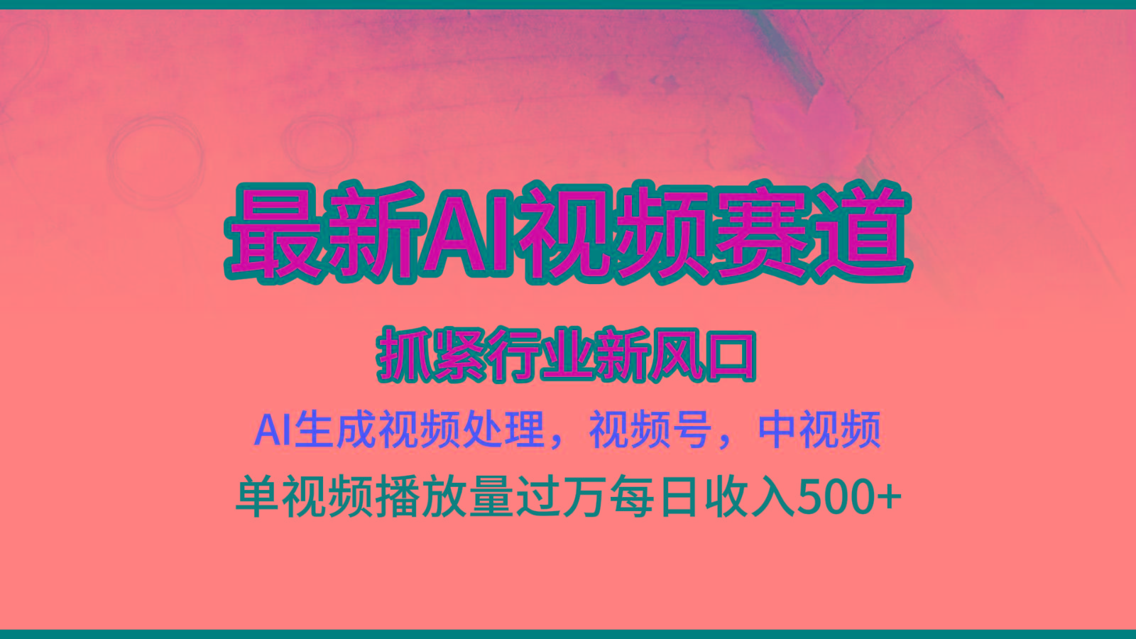 最新ai视频赛道，AI生成视频处理，视频号、中视频原创，单视频热度上千万-星禾网创星球