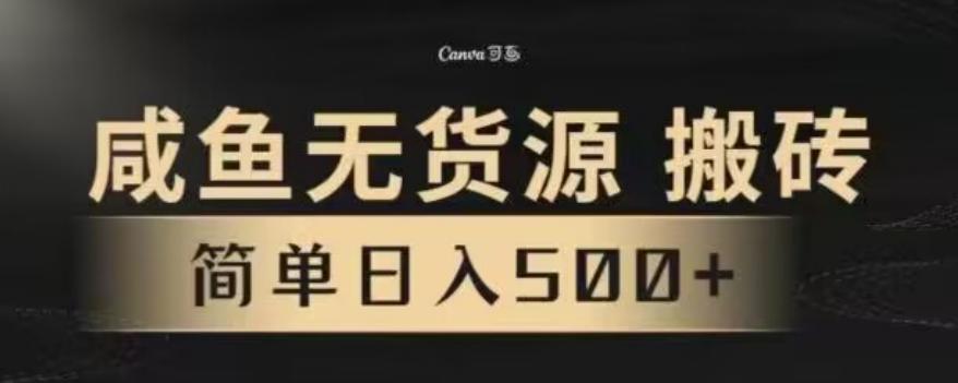 咸鱼无货源最新8.0玩法，每天两小时，日入500+-星禾网创星球