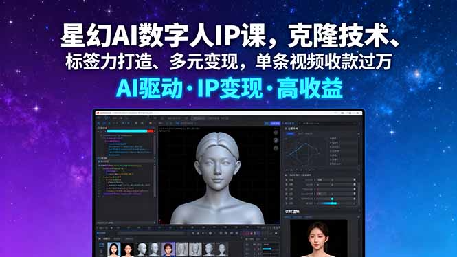 星幻AI数字人IP课，克隆技术、标签力打造、多元变现，单条视频收款过万-星禾网创星球