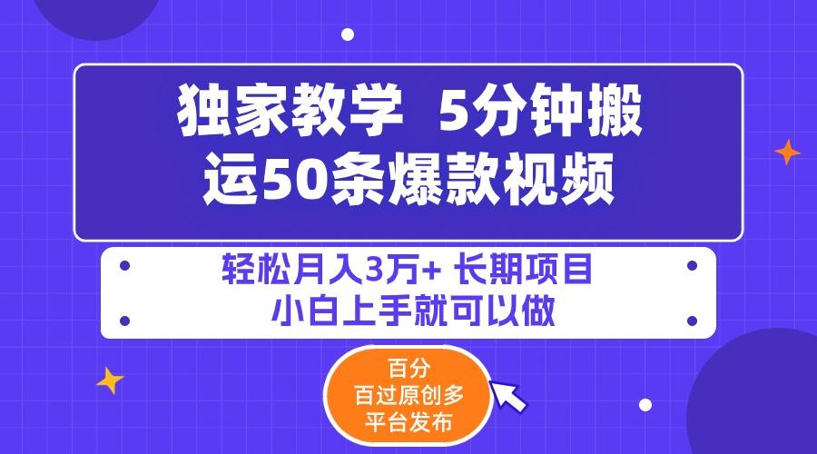 (9587期)5分钟搬运50条爆款视频!百分 百过原创，多平台发布，轻松月入3万+ 长期...-星禾网创星球