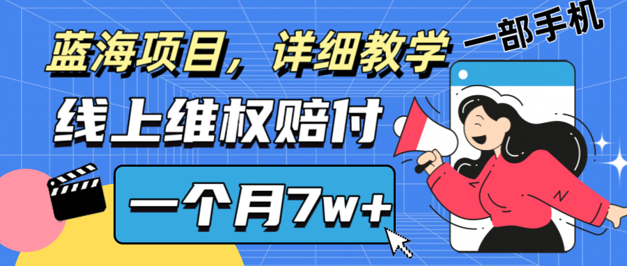 通过线上维权赔付1个月搞了7w+详细教学一部手机操作靠谱副业打破信息差-星禾网创星球