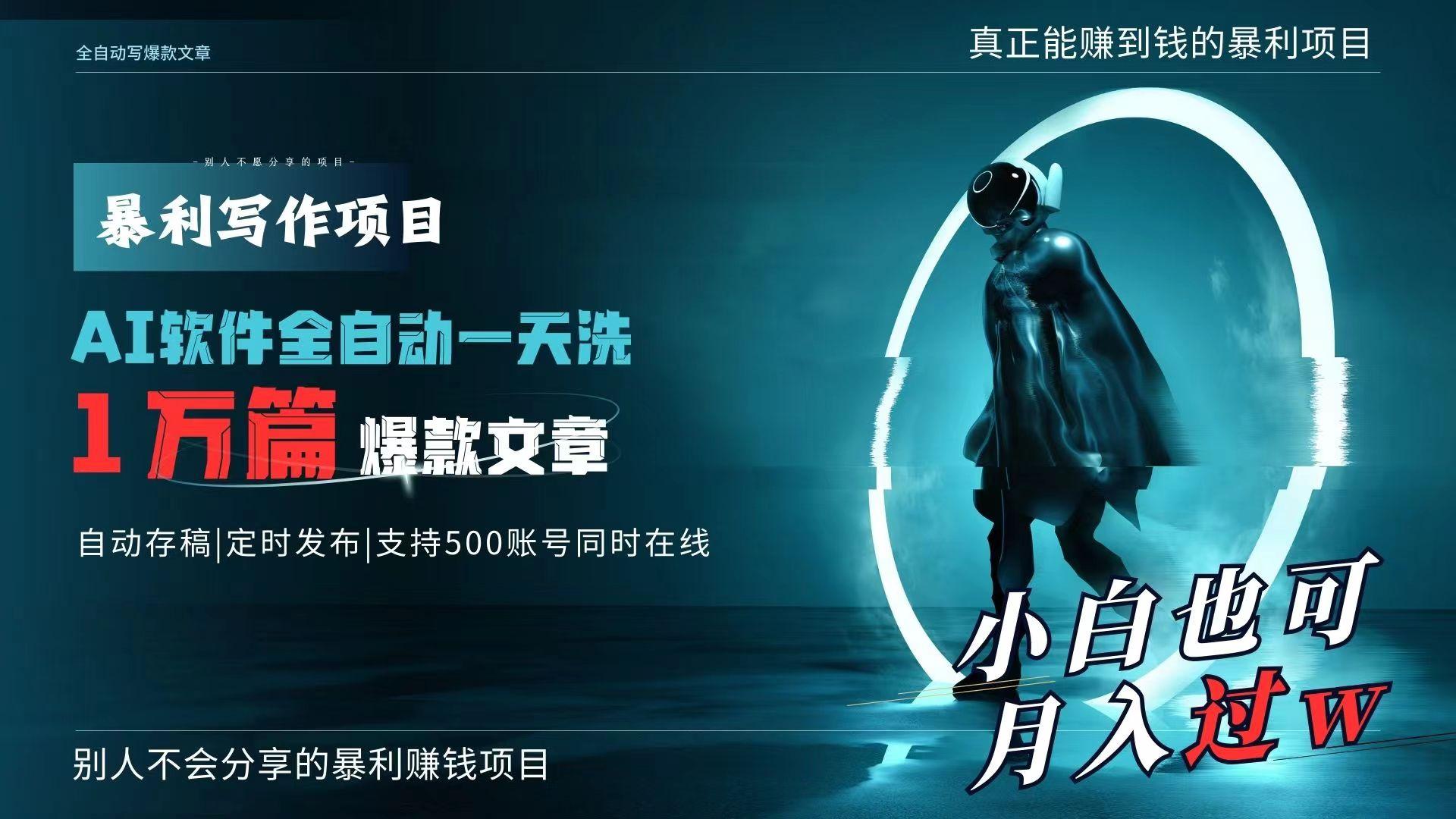 AI全自动一天洗1万篇爆款文章，真正解放双手，月入过万轻轻松松！-星禾网创星球