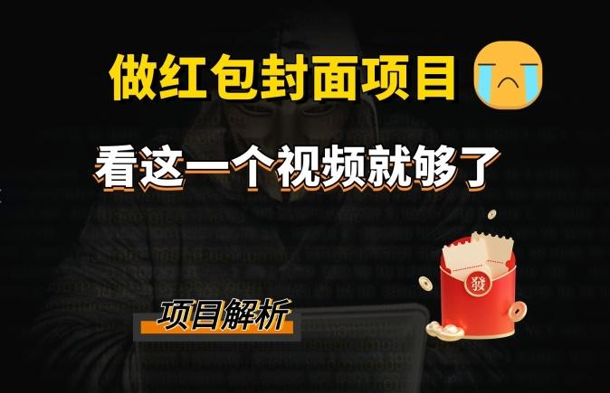 微信红包封面引流+裂变，低成本引流10w+-星禾网创星球