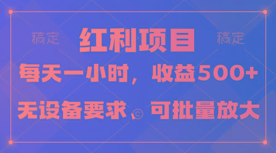 (9621期)日均收益500+，全天24小时可操作，可批量放大，稳定！-星禾网创星球