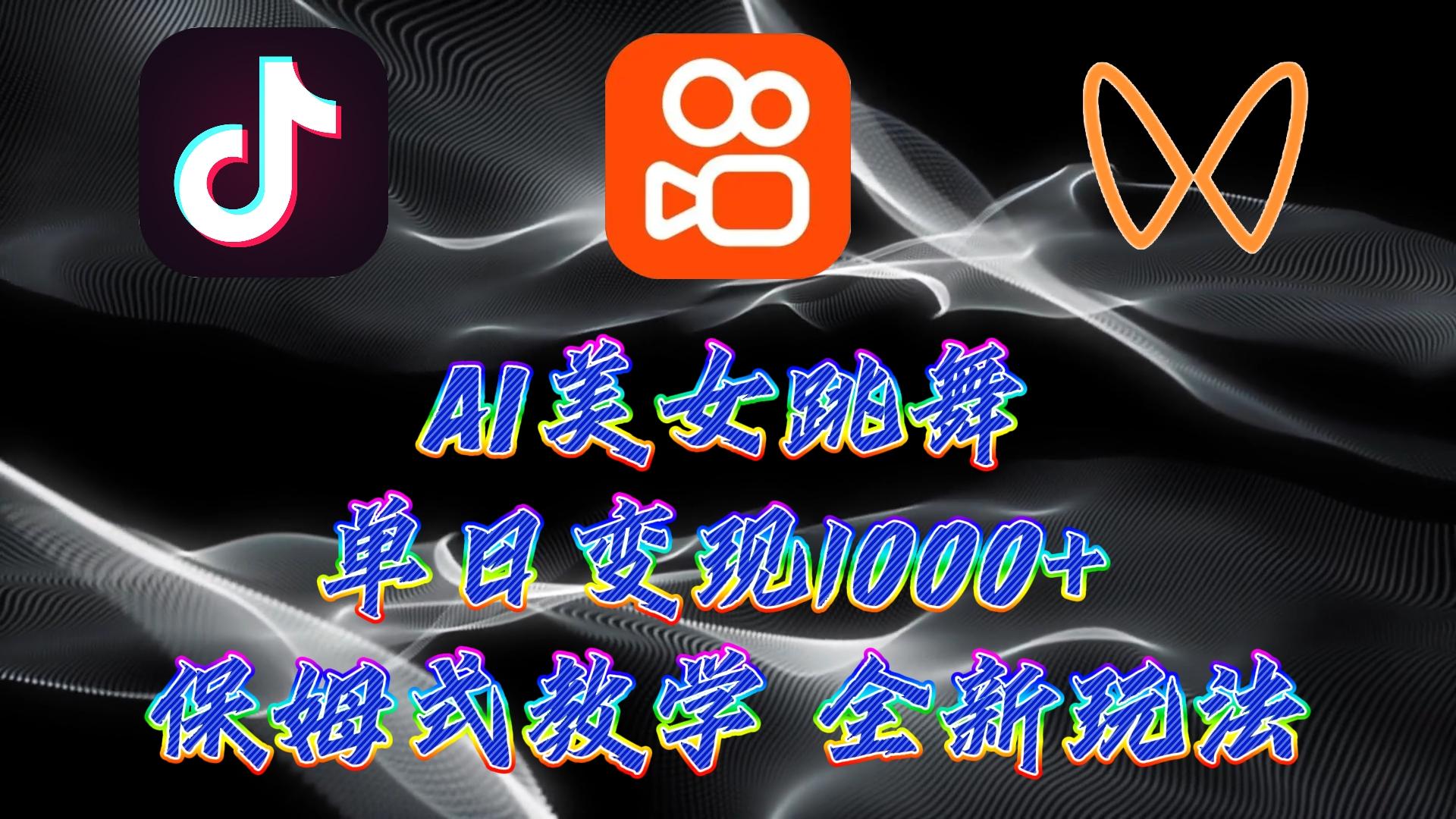 (9617期)最新AI美女跳舞项目，暴力变现，螺旋起号，操作简单，小白也能轻松上手-星禾网创星球