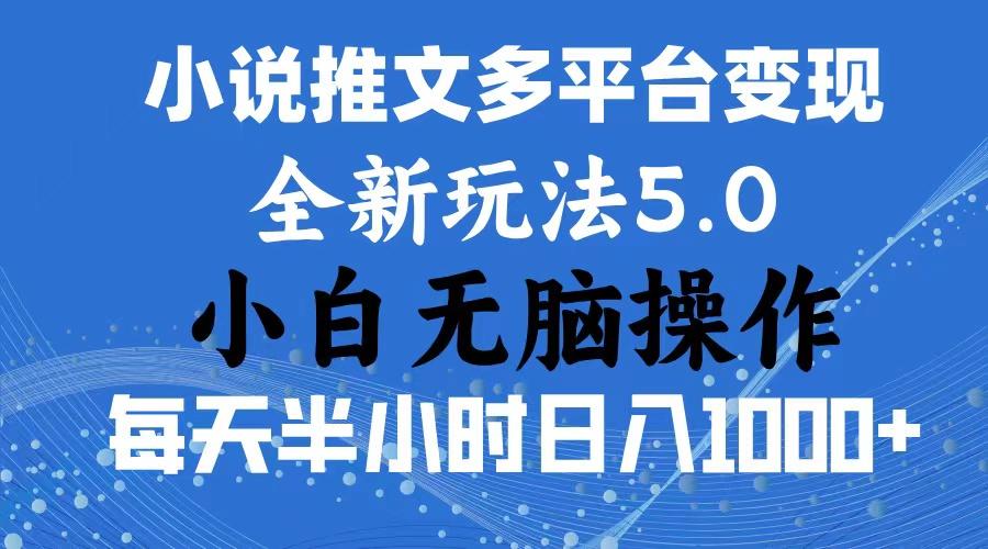 2024年6月份一件分发加持小说推文暴力玩法 新手小白无脑操作日入1000+ ...-星禾网创星球