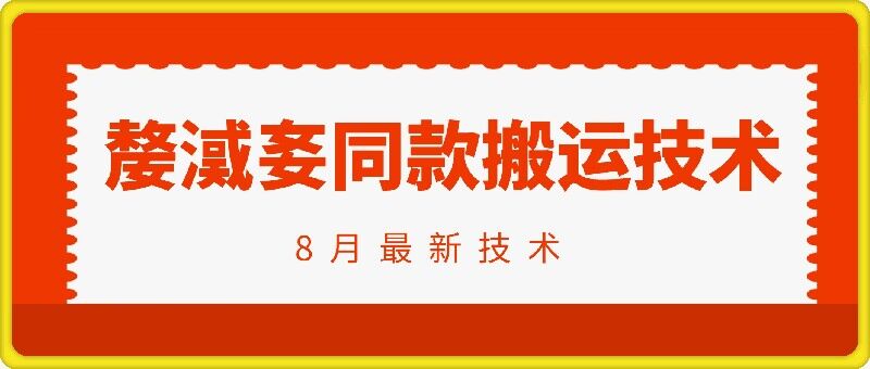 抖音96万粉丝账号【嫠㵄㚣】同款搬运技术-星禾网创星球