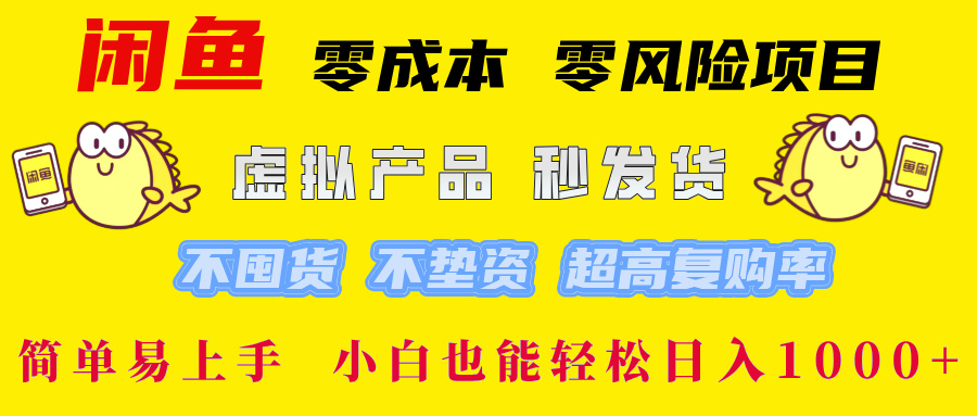 闲鱼 零成本 零风险项目 虚拟产品秒发货 不囤货 不垫资 超高复购率  简...-星禾网创星球