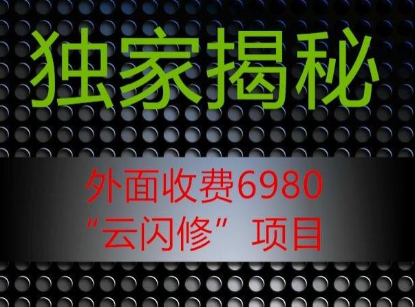 外面收费2980的”云闪修”项目大揭秘-星禾网创星球