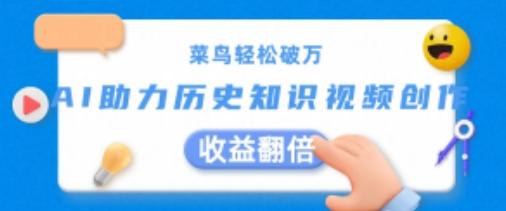 菜鸟轻松破万：AI助力历史知识视频创作，收益翻倍【揭秘】-星禾网创星球