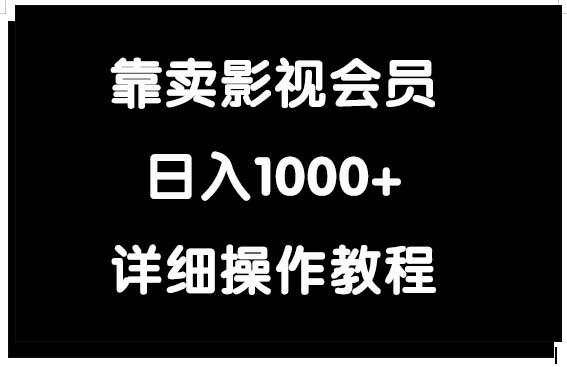 (9509期)靠卖影视会员，日入1000+-星禾网创星球