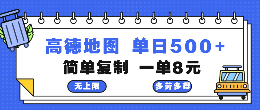 高德地图最新玩法 通过简单的复制粘贴 每两分钟就可以赚8元 日入500+-星禾网创星球